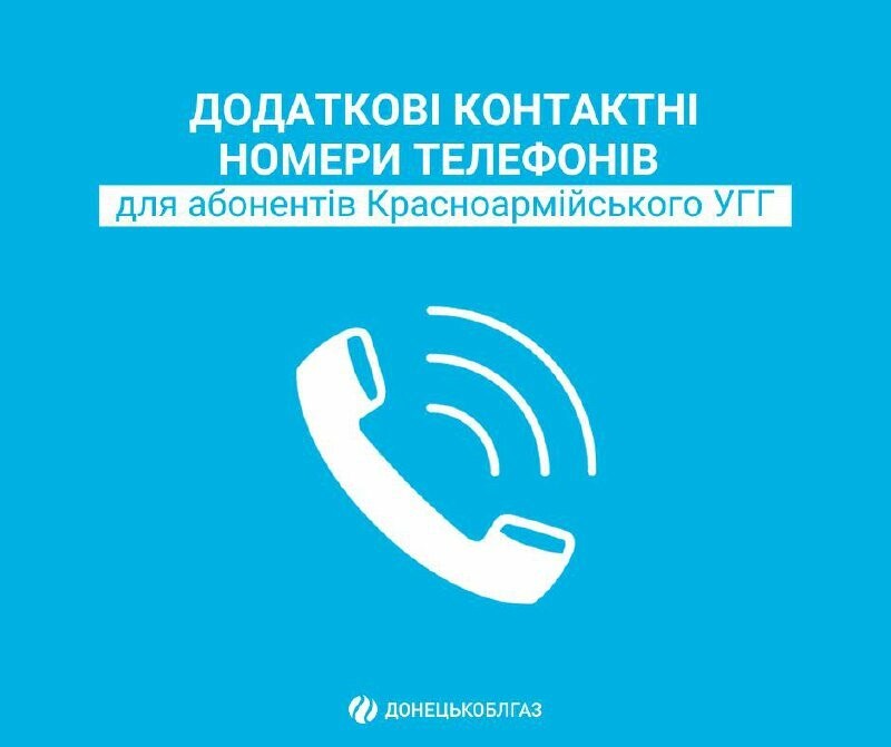 Абоненти Красноармійського УГГ можуть звернутися до абонвідділу за додатковими номерами телефонів