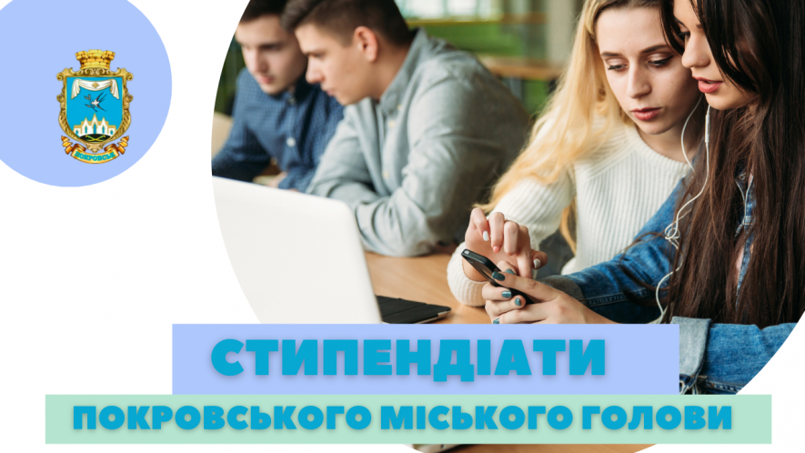 У переддень нового навчального року у Покровську обрали стипендіатів міського голови у сфері освіти