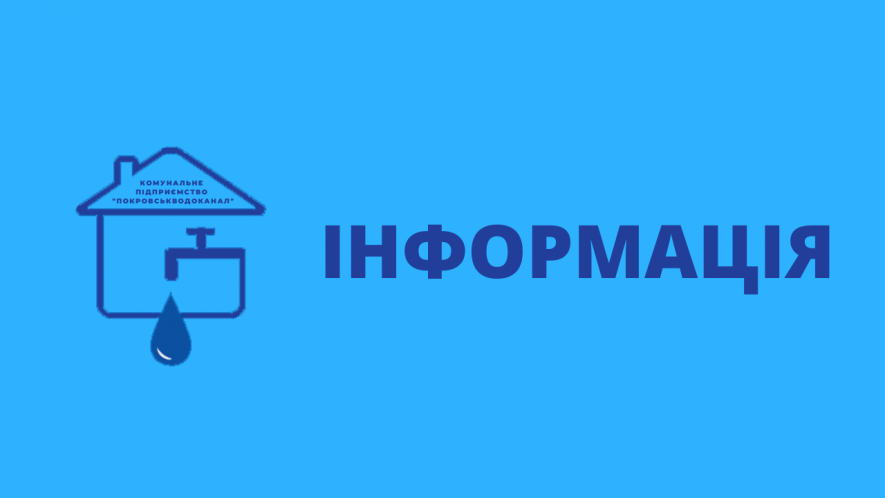 У Покровську одна з дільниць водоканалу припиняє прийом споживачів