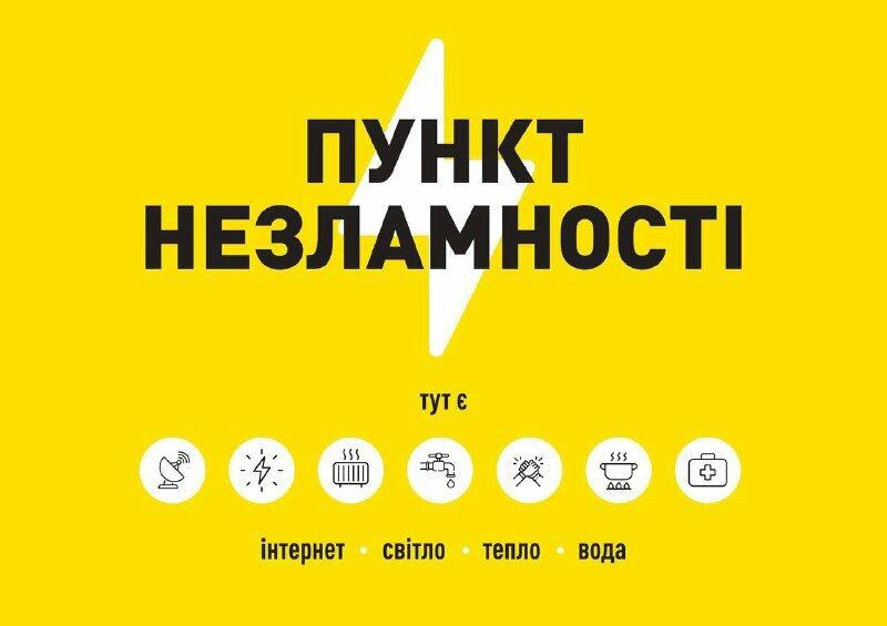 Мешканцям Покровська до уваги: у цілях безпеки, адреси розташування пунктів незламності не розголошуються