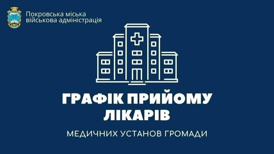 Графік роботи спеціалістів медичних закладів Покровської громади