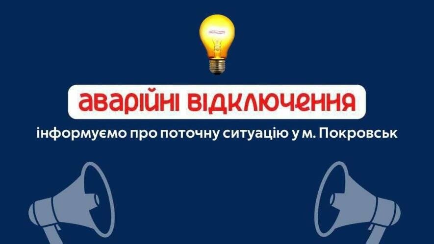 Частина Покровська залишилася без світла: адреси