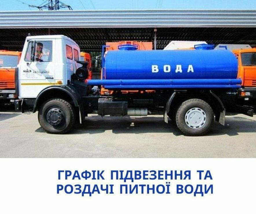 Графік підвозу та роздачі питної води у Покровську