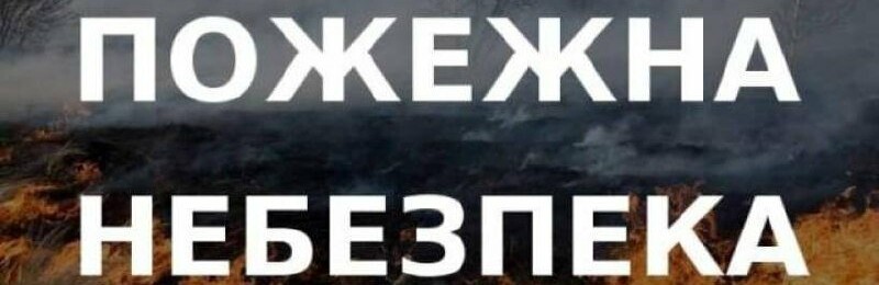 Найближчими днями Донеччину очікує пожежна небезпека