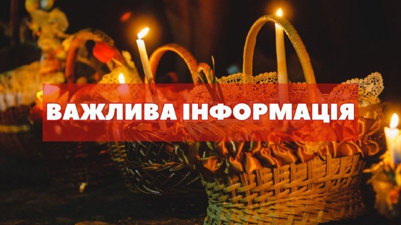 До уваги мешканців Покровська та Мирнограда: у Великодні свята на Донеччині діє заборона на відвідування храмів та кладовищ