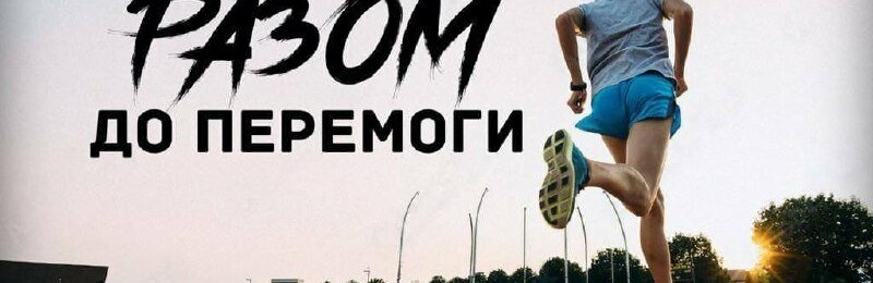 Покровськ - срібний призер бігового челенджу «Разом до Перемоги» 