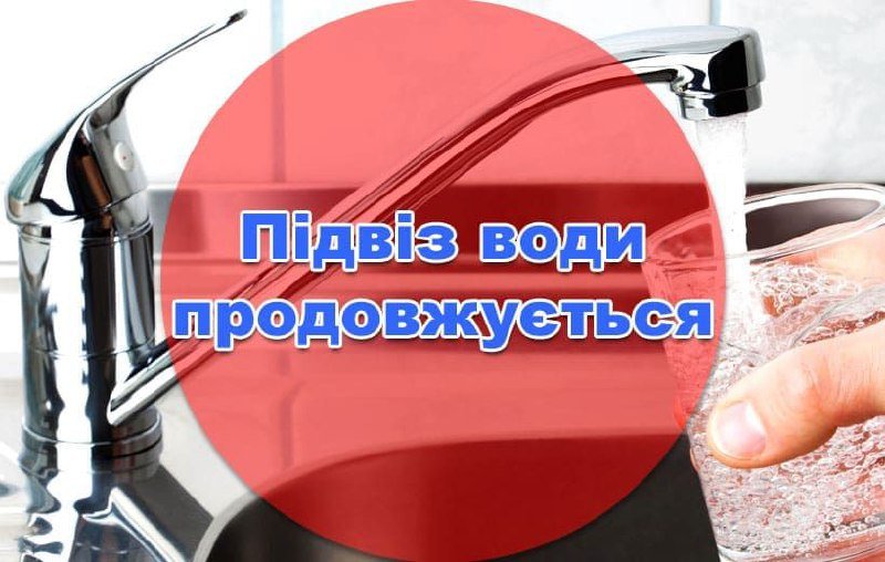 Графік підвезення питної води в Покровську на 28 грудня