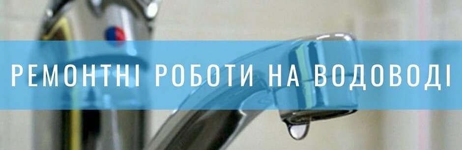 Cьогодні у деяких приватних секторах Покровська з 09:00 буде припинене водопостачання