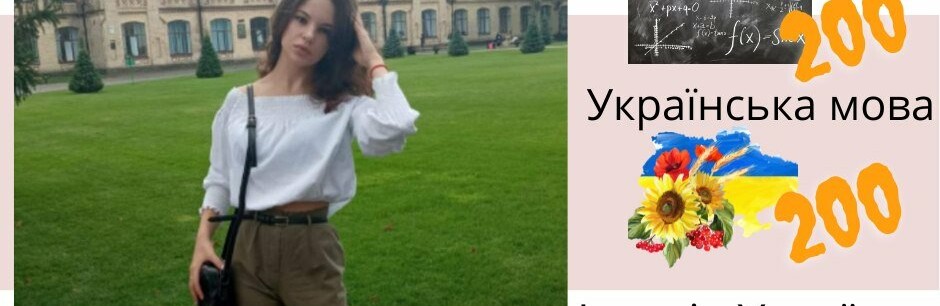 Випускниця з Мирнограда Поліна Пімонова склала НМТ на максимальні 200 балів