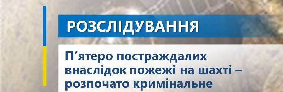 На шахті стався викид метану: розпочато кримінальне провадження