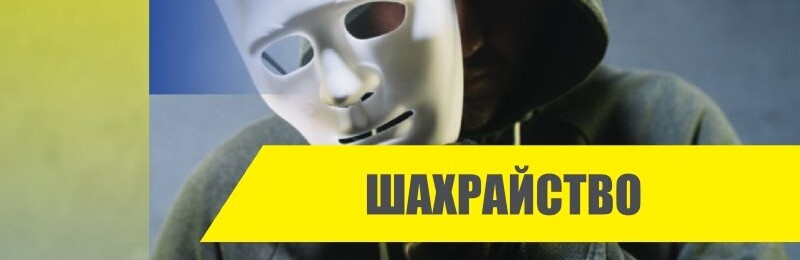 Поліцейські встановлюють особу шахрая, який ошукав довірливу жінку