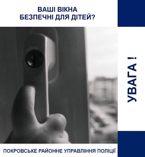 Зачини вікно – врятуй дитину: поліція Покровська закликає батьків бути більш уважними