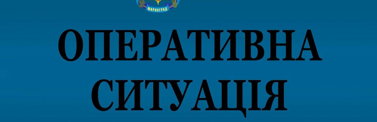 За минулу добу пожеж та надзвичайних подій на території Мирноградської громади не було