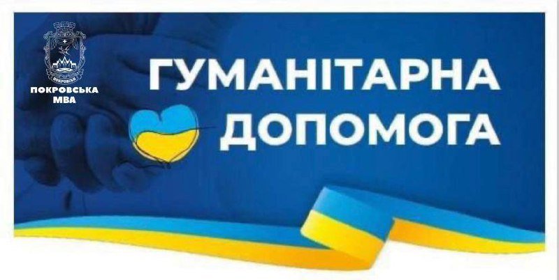 ВПО в Покровській громаді можуть отримати гуманітарну допомогу