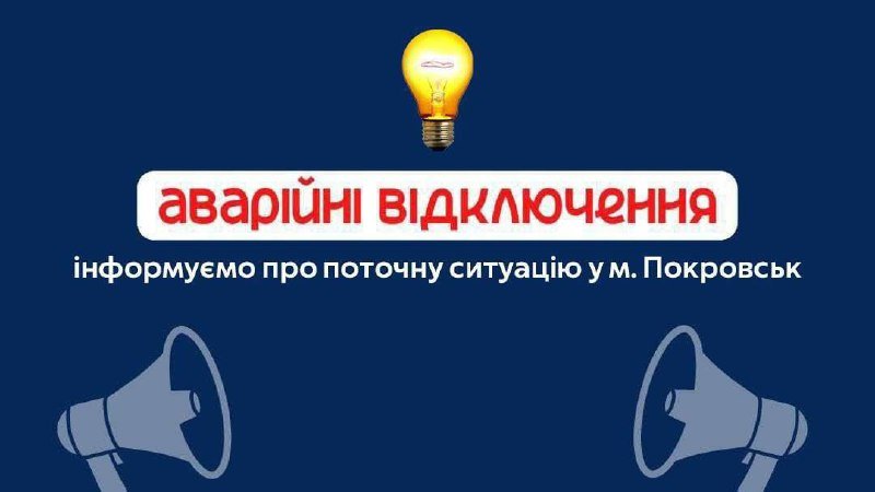 Знеструмлений район с. Щербака та 8 група