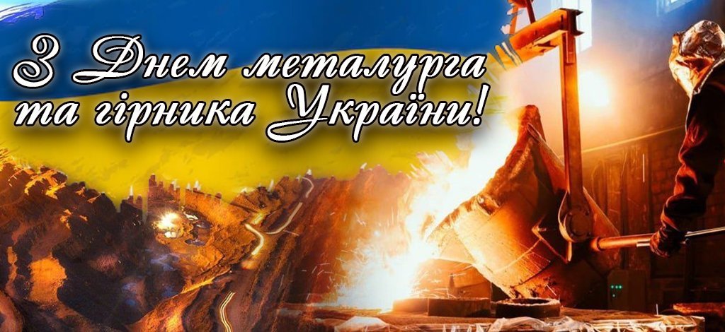В Україні відзначається День металурга: редакція 06239 вітає працівників металургійної та гірничодобувної промисловості зі святом