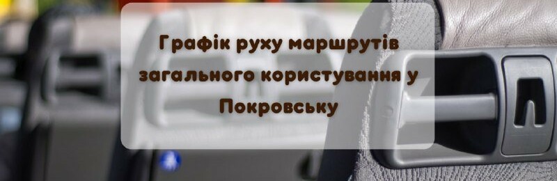 Графік руху маршрутів загального користування у Покровській громаді станом на сьогодні