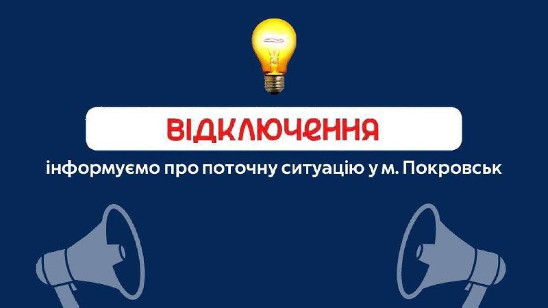 Частина Покровська залишилася без світла