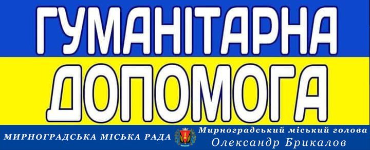 Мирноград продовжує підтримувати мешканців гуманітарною допомогою: хто може отримати у п'ятницю