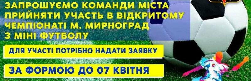Спортсменів Мирнограда запрошують взяти участь у відкритому чемпіонаті міста з міні футболу