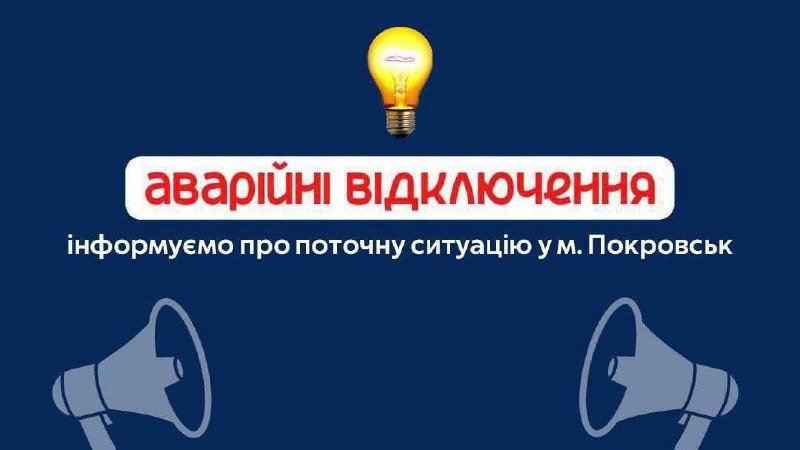 У Покровську та селі Перше Травня відбулось аварійне відключення світла