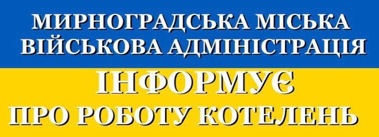 До уваги мешканців Мирноградської громади: всі котельні у роботі