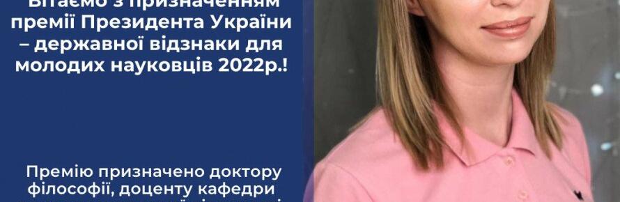 Доцент ДонНТУ отримала Премію Президента України для молодих вчених 