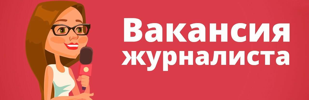В пресс-службу требуется журналист с опытом работы