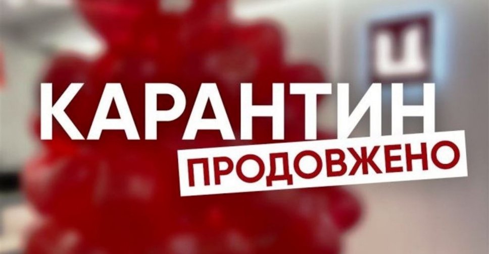 В Україні продовжили дію карантину