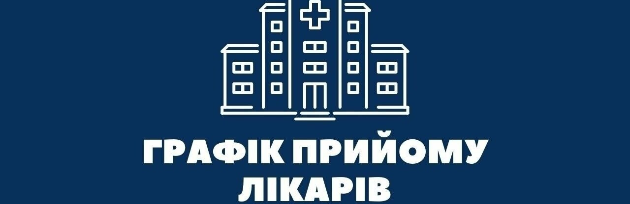 Графік роботи спеціалістів медичних закладів Покровської громади