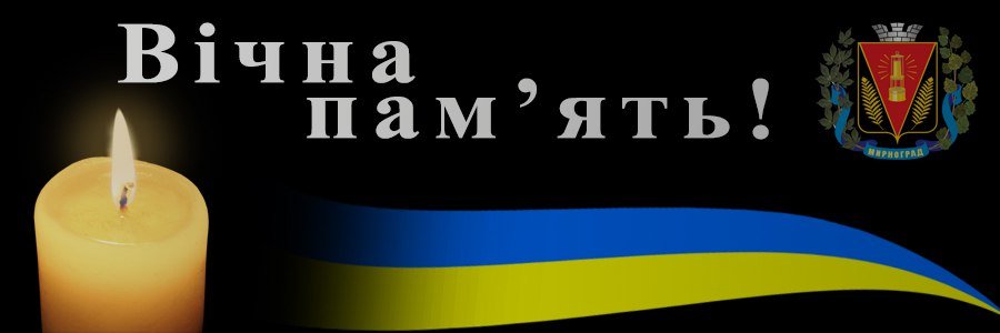 Сьогодні у Мирнограді попрощаються із захисником України Вадимом Дубиною 