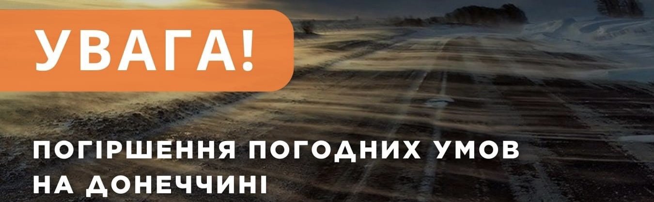 На Донеччині сьогодні погіршення погодних умов