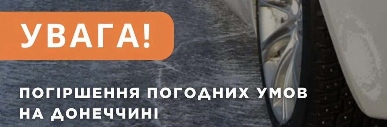 Мешканців Донеччини попереджають про стихійні метеорологічні явища 