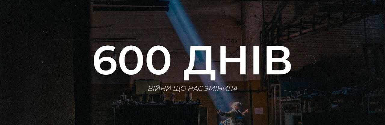 600 днів українського спротиву. Шість сотень днів нашої незламності