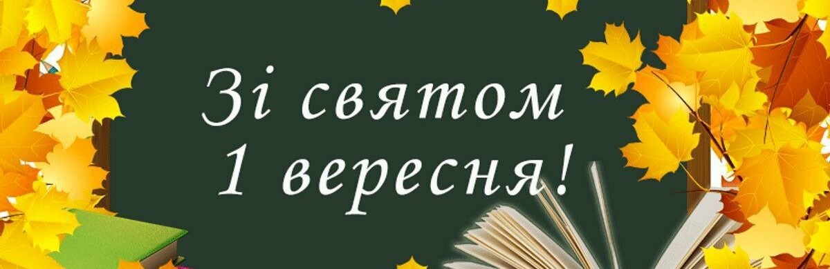 Мирноградська міська військова адміністрація вітає усіх школярів, їх батьків та педагогів з Днем знань