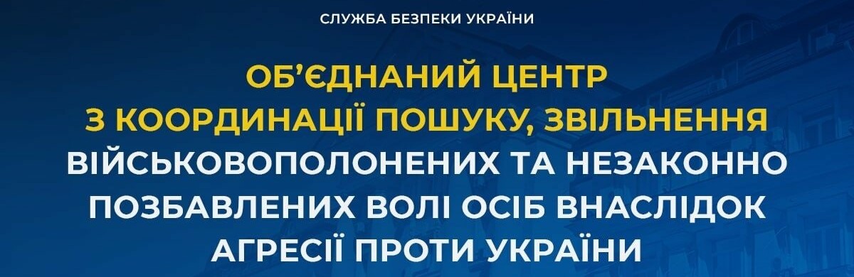 СБУ запустила онлайн-сервіс із пошуку військовополонених і зниклих безвісти в умовах війни