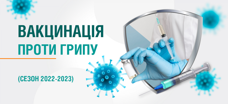 З 30 січня у Покровську можна безкоштовно вакцинуватися проти грипу 