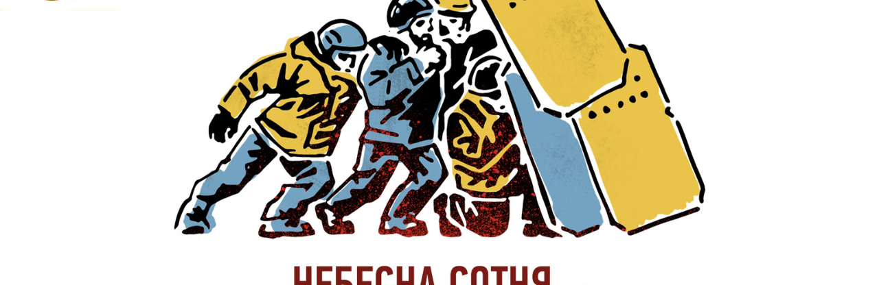 Небесна сотня - перші герої російсько-української війни. Україна вшановує пам’ять Героїв Небесної Сотні