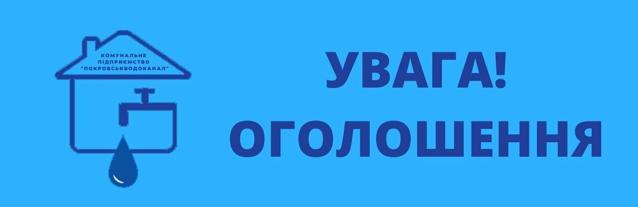 Увага! Після тривалого простою до Покровської громади подаватиметься технічна вода