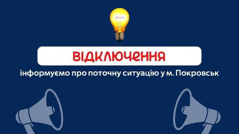 Частина Покровська залишилася без світла