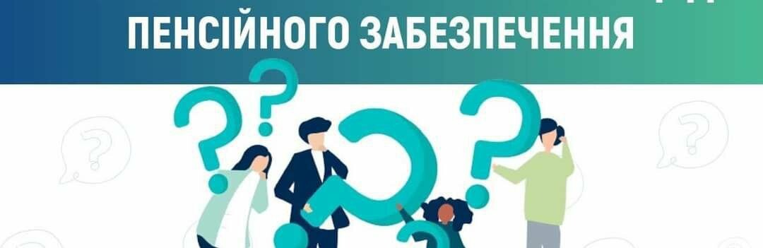 Відповіді на найпоширеніші питання щодо пенсійного забезпечення