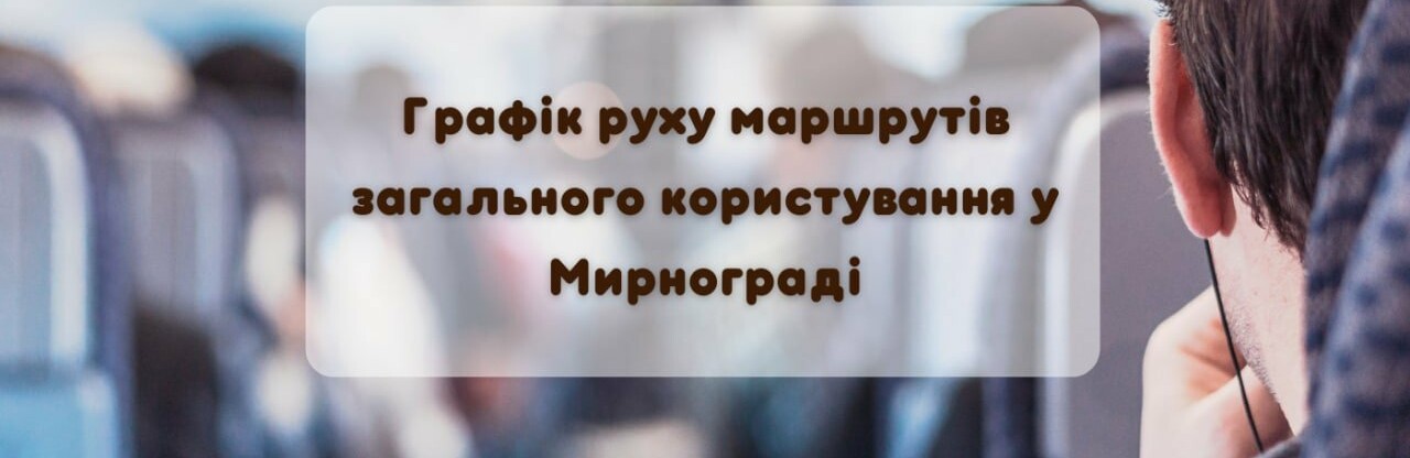 Графік руху маршрутів загального користування у Мирнограді