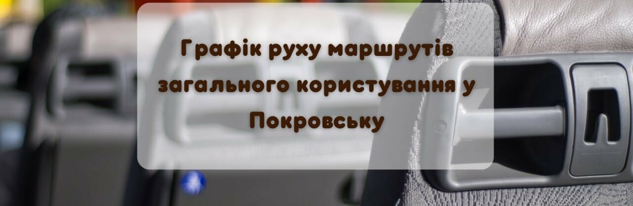 Графік руху маршрутів загального користування у Покровську