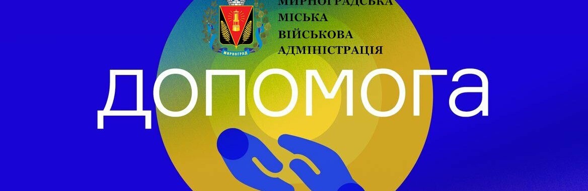 У Мирнограді можна отримати гуманітарну допомогу: які умови