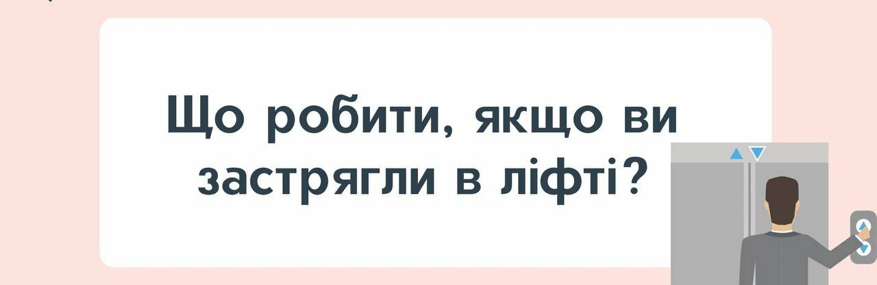Пам'ятка, що робити, якщо ви застрягли у ліфті