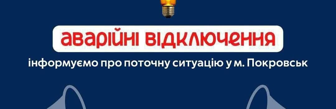 До 19:00 застосовано графік відключення світла у Покровську та районі