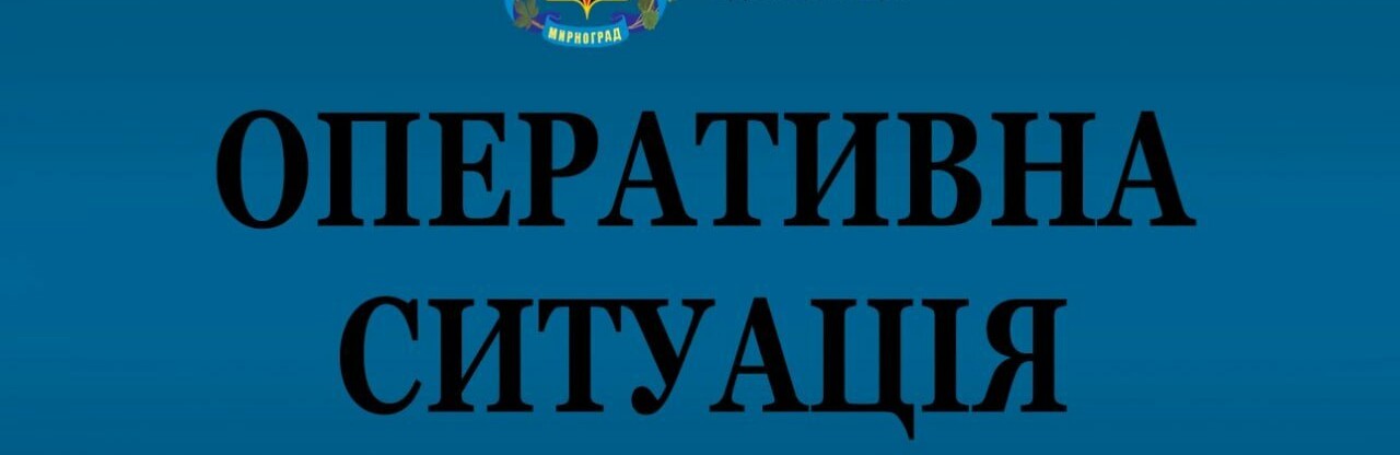 Всі служби працюють в штатному режимі: ситуація у Мирнограді