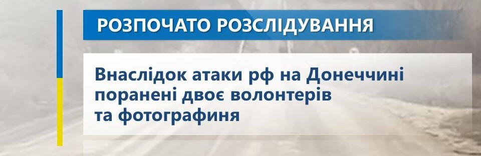 За фактами поранення двох волонтерів та фотографині у Покровському районі розпочато розслідування