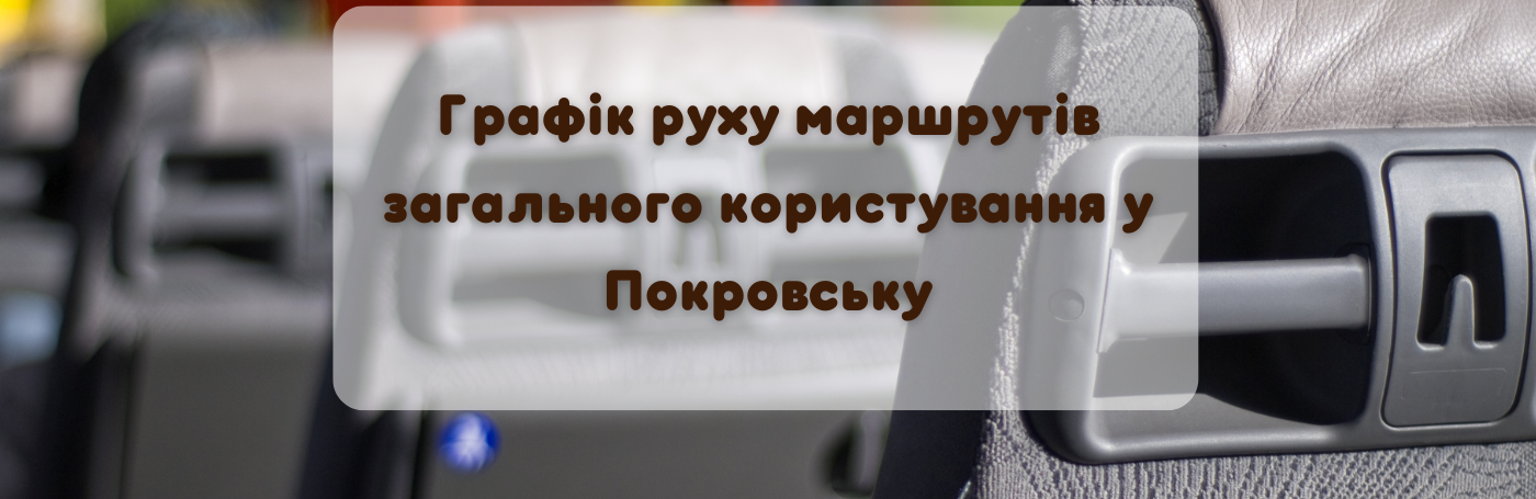 Графік руху маршрутів загального користування у Покровську