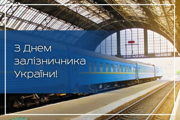 Сьогодні в Україні святкують День залізничника